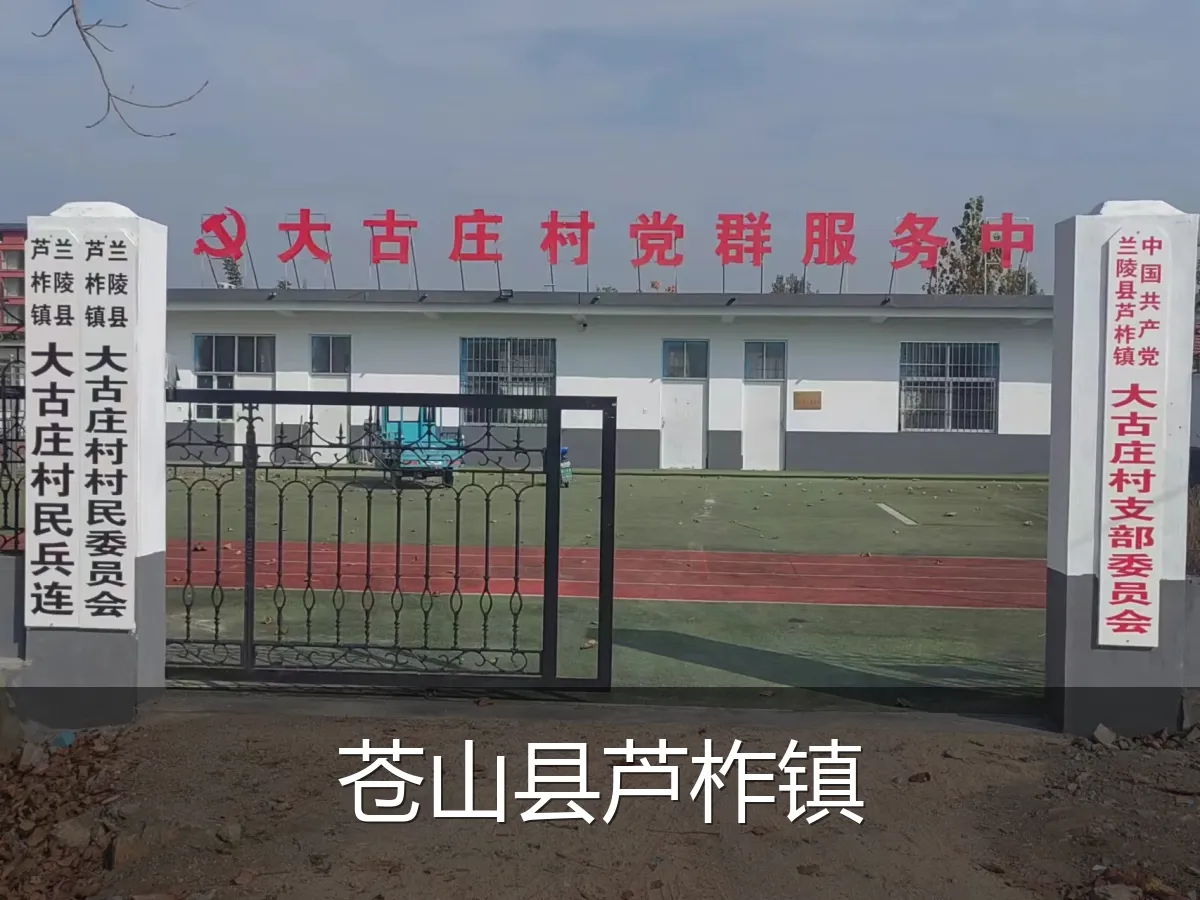 苍山县芦柞镇